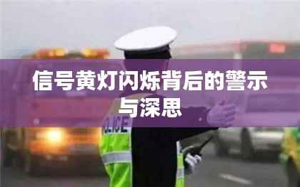 信号黄灯闪烁背后的警示与深思