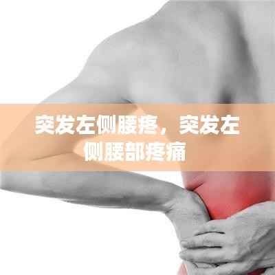 突发左侧腰疼,突发左侧腰部疼痛