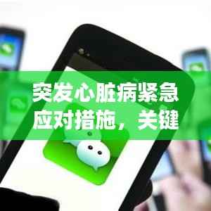 突发心脏病紧急应对措施,关键时刻救命指南!