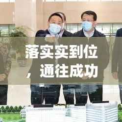 落实实到位,通往成功的关键要素之路