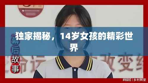 独家揭秘,14岁女孩的精彩世界