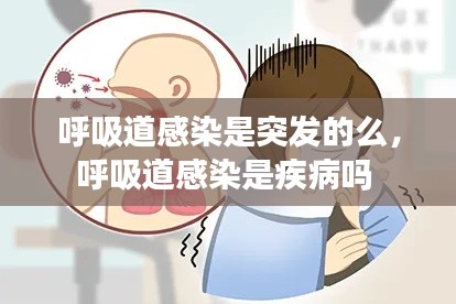 呼吸道感染是突发的么,呼吸道感染是疾病吗
