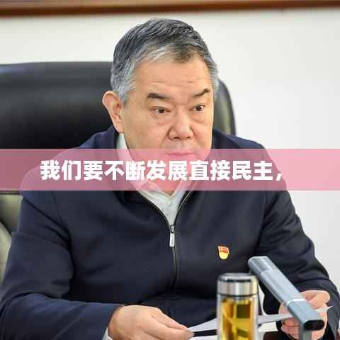 我们要不断发展直接民主,
