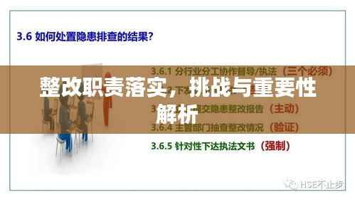 整改职责落实,挑战与重要性解析