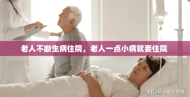 老人不断生病住院,老人一点小病就要住院