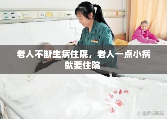 老人不断生病住院,老人一点小病就要住院