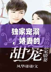 独家宠溺,娇妻的甜蜜爱恋