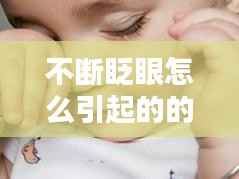 不断眨眼怎么引起的的,不断眨眼的原因