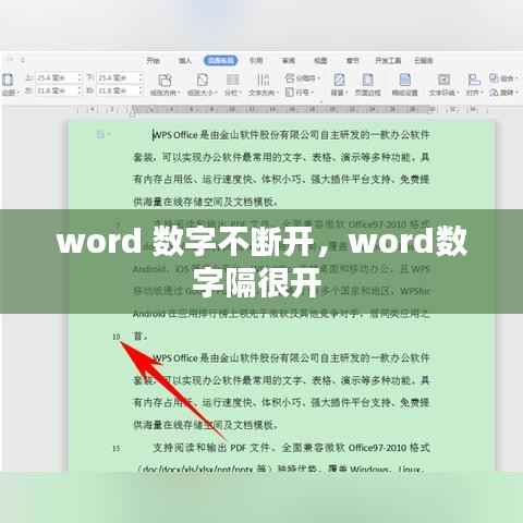 word 数字不断开,word数字隔很开