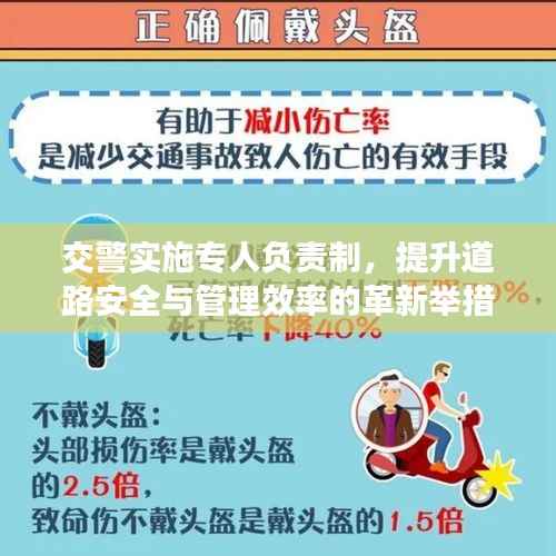 交警实施专人负责制,提升道路安全与管理效率的革新举措