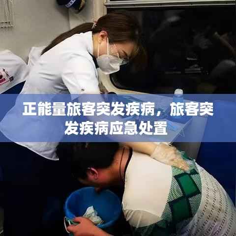 正能量旅客突发疾病,旅客突发疾病应急处置