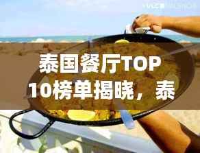 泰国餐厅TOP10榜单揭晓,泰式美食绝佳品味之选!