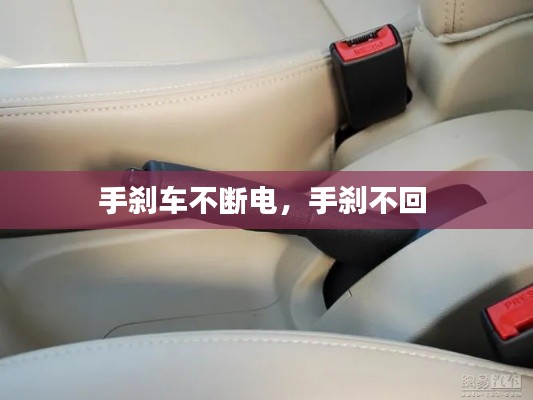 手刹车不断电,手刹不回
