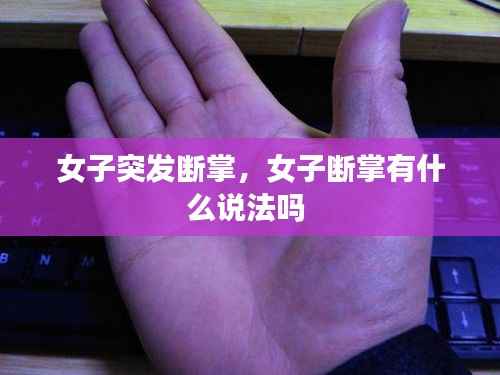 女子突发断掌,女子断掌有什么说法吗