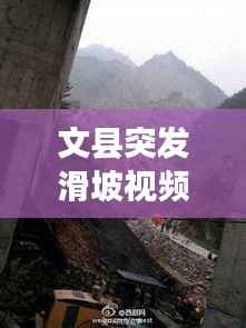 文县突发滑坡视频,理县山体滑坡视频