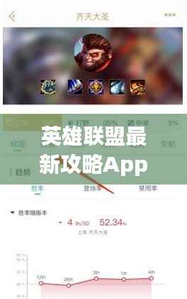 英雄联盟最新攻略App,轻松掌握游戏精髓,助力上分大师!