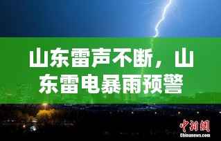 山东雷声不断,山东雷电暴雨预警