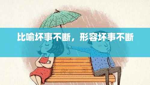 比喻坏事不断,形容坏事不断