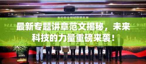 最新专题讲章范文揭秘,未来科技的力量重磅来袭!