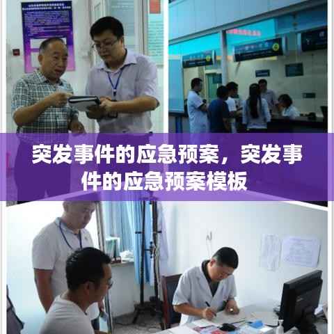 突发事件的应急预案,突发事件的应急预案模板
