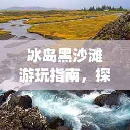 冰岛黑沙滩游玩指南,探索神秘的自然奇迹!