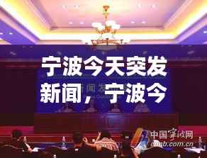 宁波今天突发新闻,宁波今天的消息