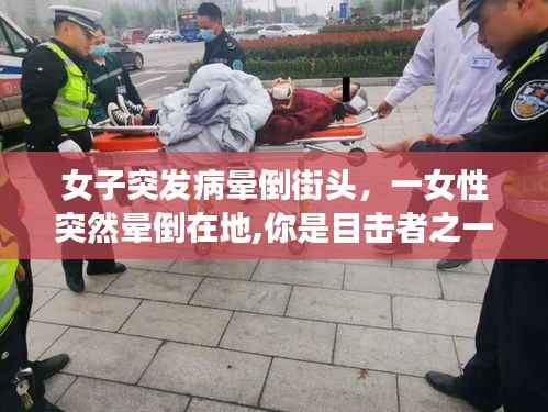 女子突发病晕倒街头,一女性突然晕倒在地,你是目击者之一