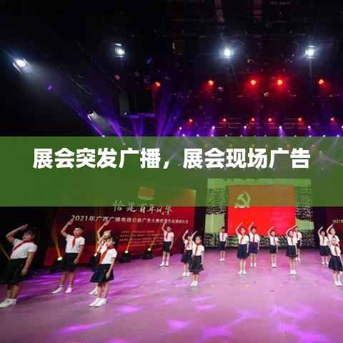 展会突发广播,展会现场广告
