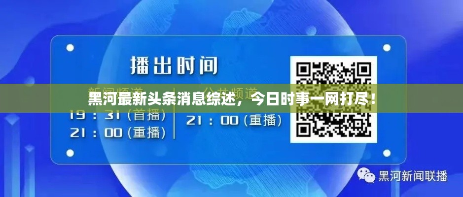 黑河最新头条消息综述,今日时事一网打尽!