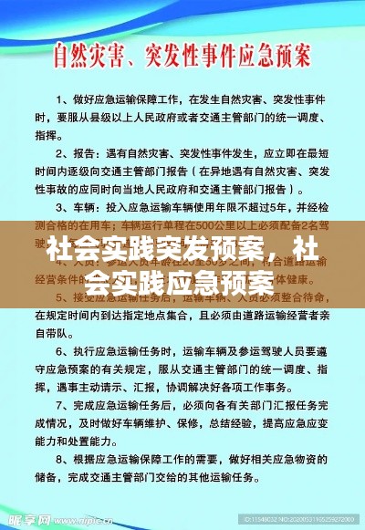 社会实践突发预案,社会实践应急预案