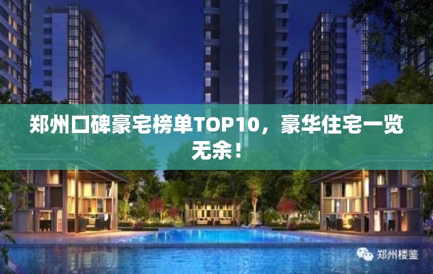 郑州口碑豪宅榜单TOP10,豪华住宅一览无余!