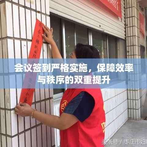 会议签到严格实施,保障效率与秩序的双重提升