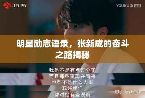 明星励志语录,张新成的奋斗之路揭秘