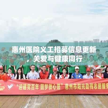 惠州医院义工招募信息更新，关爱与健康同行