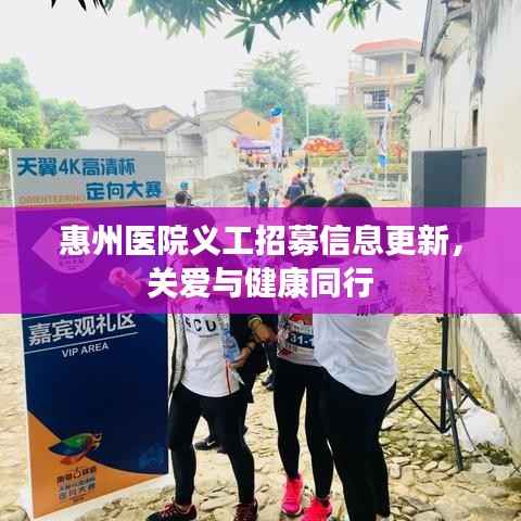 惠州医院义工招募信息更新,关爱与健康同行