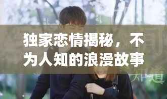 独家恋情揭秘,不为人知的浪漫故事
