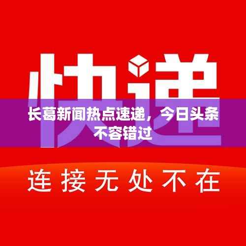 长葛新闻热点速递,今日头条不容错过