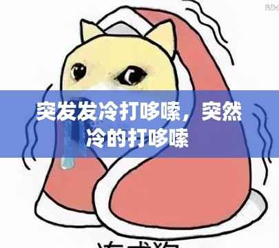 突发发冷打哆嗦,突然冷的打哆嗦