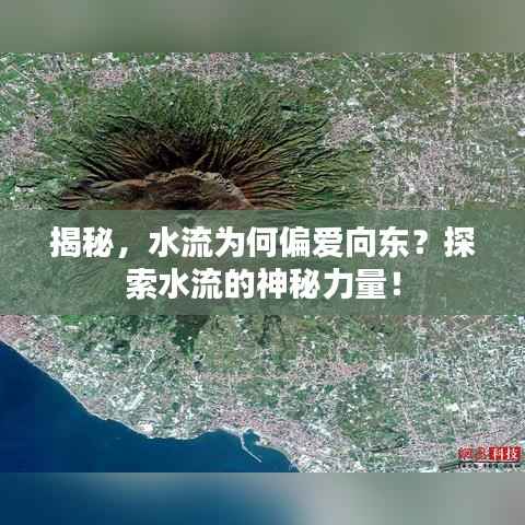 揭秘,水流为何偏爱向东?探索水流的神秘力量!