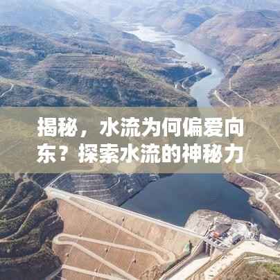 揭秘,水流为何偏爱向东?探索水流的神秘力量!