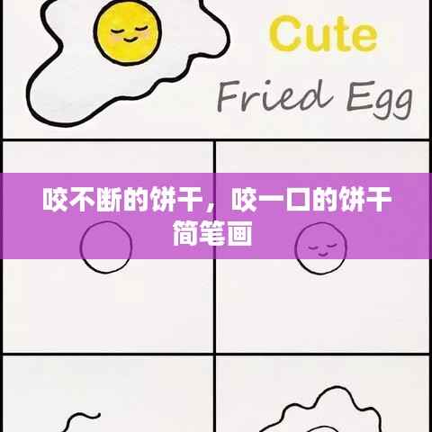 咬不断的饼干,咬一口的饼干简笔画