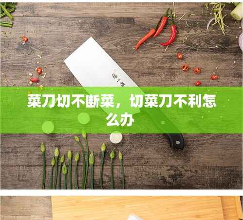 菜刀切不断菜,切菜刀不利怎么办