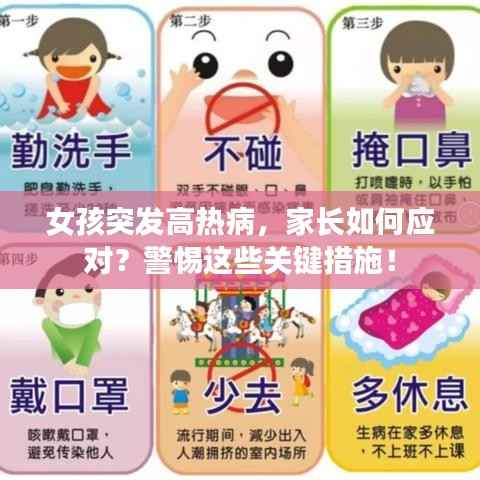 女孩突发高热病,家长如何应对?警惕这些关键措施!