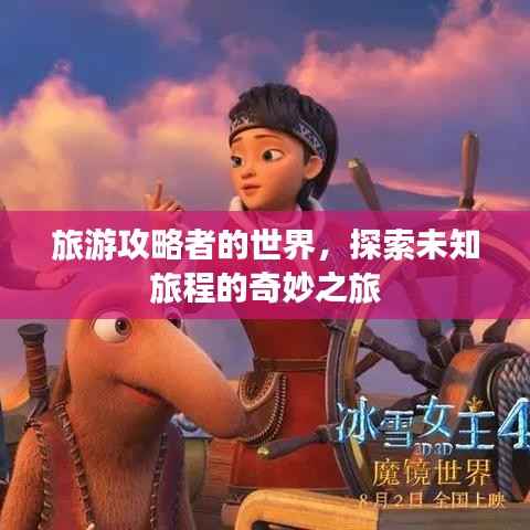 旅游攻略者的世界,探索未知旅程的奇妙之旅
