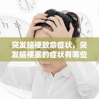 突发脑梗致命症状,突发脑梗塞的症状有哪些