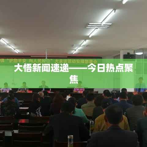 大悟新闻速递——今日热点聚焦