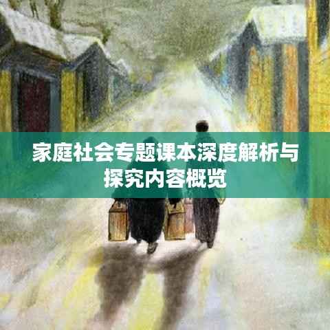 家庭社会专题课本深度解析与探究内容概览