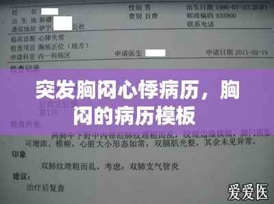 突发胸闷心悸病历,胸闷的病历模板