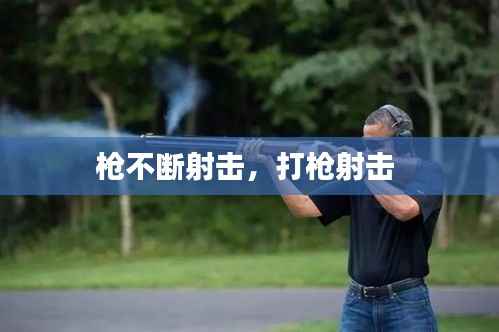 枪不断射击,打枪射击