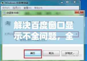 解决百度窗口显示不全问题,全面解析与解决方案
